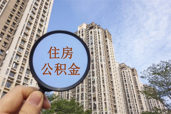 文昌住房公积金封存怎么取（2021公积金封存后怎么提取）