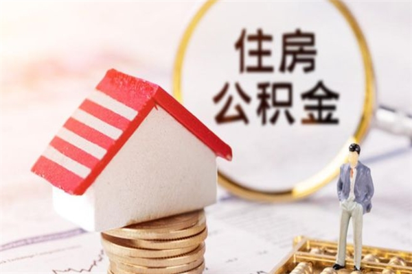 文昌离职多久公积金能取出来（离职公积金多久可以全部提取吗）