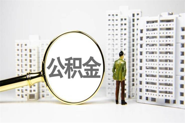 文昌辞职可以取住房公积金吗（辞职了可以把住房公积金全部取出来吗）