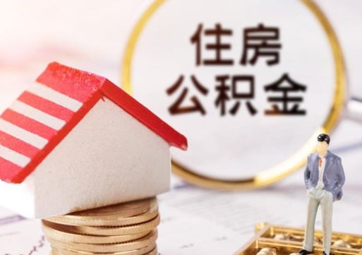 文昌住房公积金封存取出（公积金封存提取的后果）