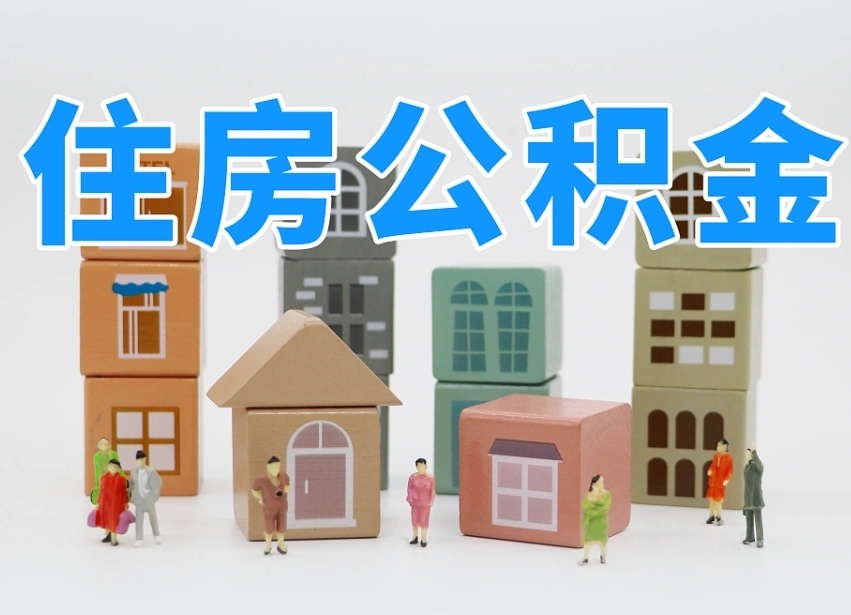 文昌离职后可以取出公积金么（离职了可以把住房公积金取出来吗）