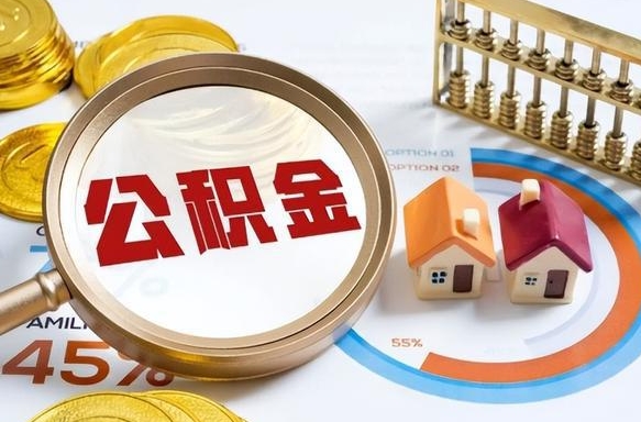 文昌公积金的取办理（取住房公积金流程）