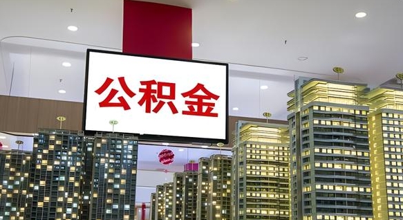 文昌电力封存的公积金怎么取（电力系统公积金提取）
