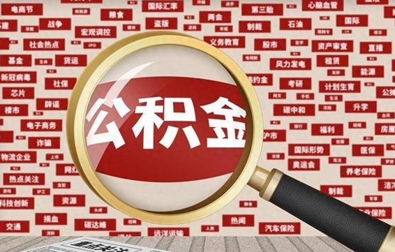 文昌公积金封存可以取吗（公积金封存可以提取公积金吗）